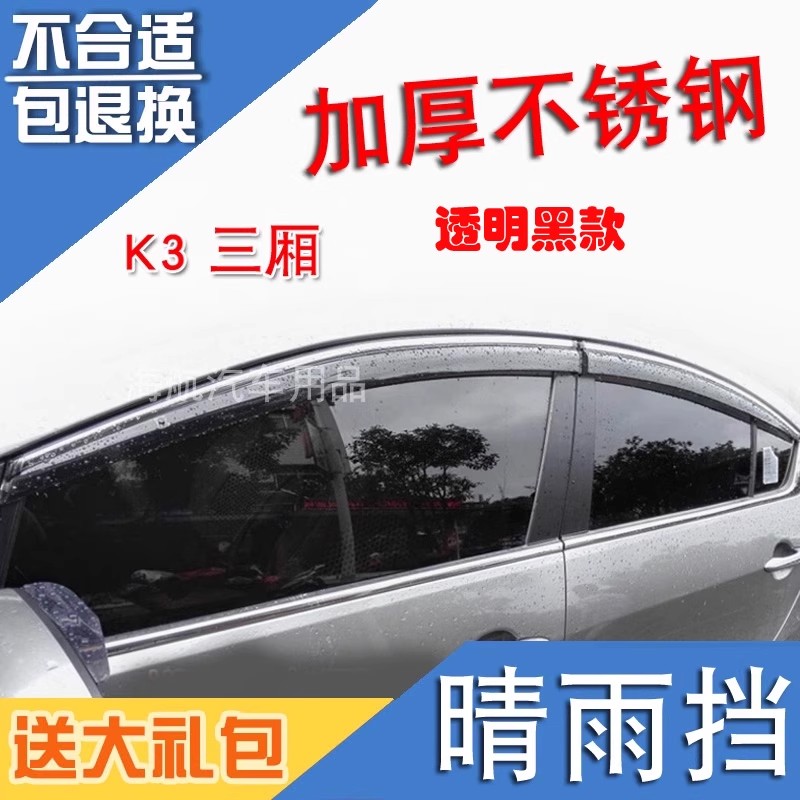 适用于起亚新老款K3福瑞迪K2焕驰KXCROSSK3S不锈钢车窗晴雨挡雨眉 - 实物图