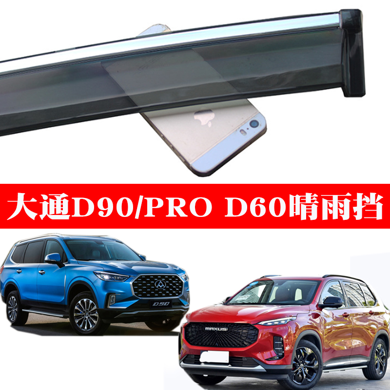 大通D60D90车窗晴雨挡雨搭雨眉