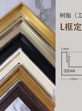 树脂L画框简约现代装饰画框定制