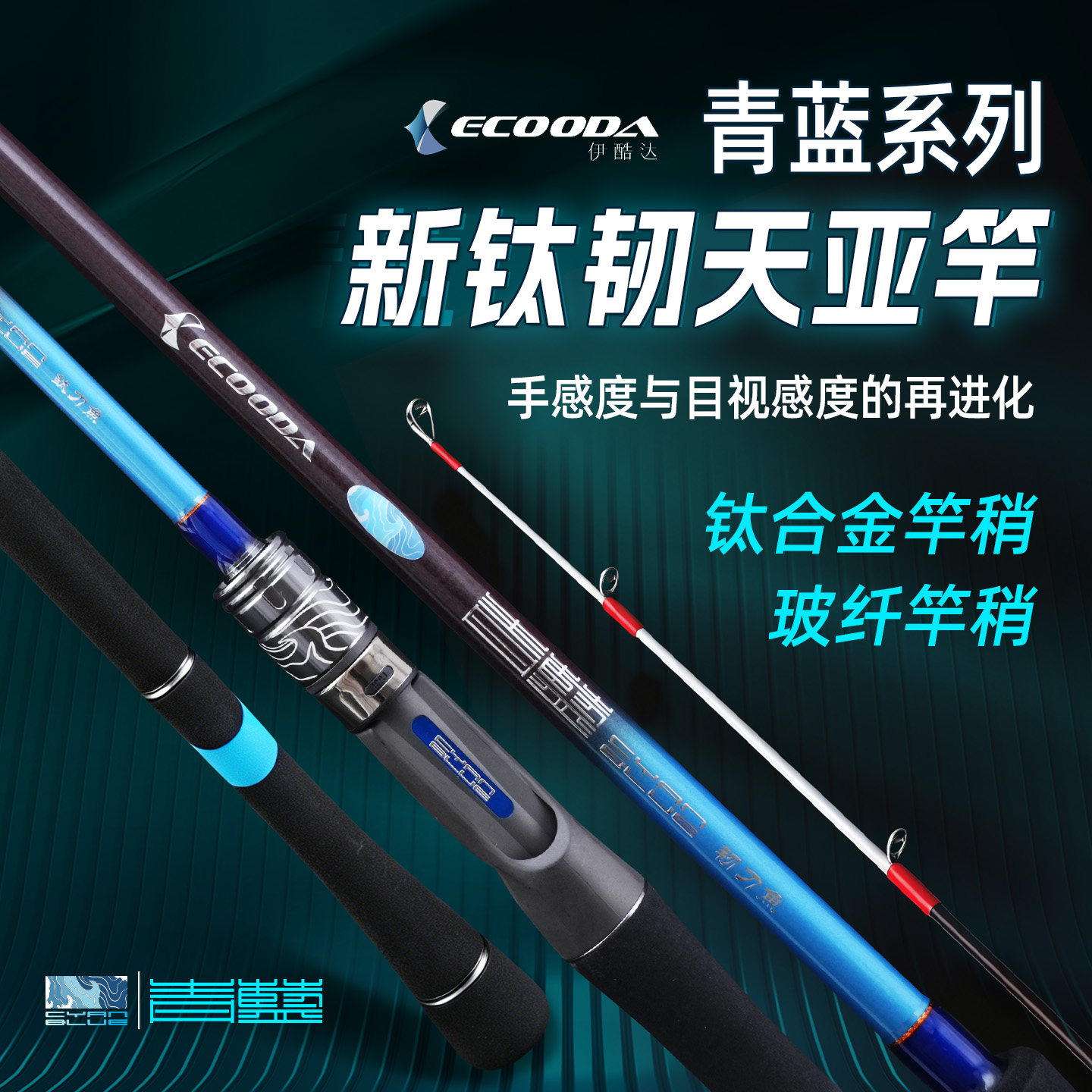 伊酷达青蓝新钛刀鱼韧刀鱼天亚竿