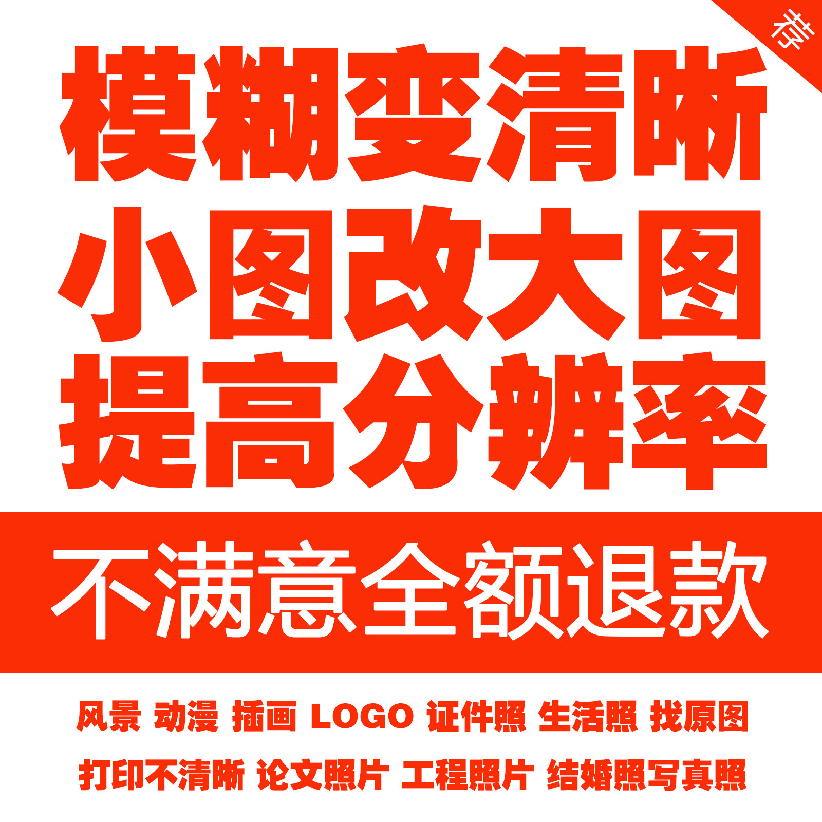 模糊照片画质修复清晰处理图片清晰度提升无损放大分辨率尺寸修图图片