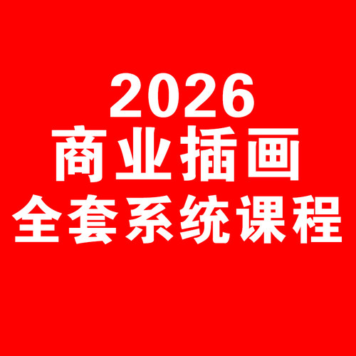ps插画教程procreate画画手绘网课二次元商业厚涂绘画cg原画课程