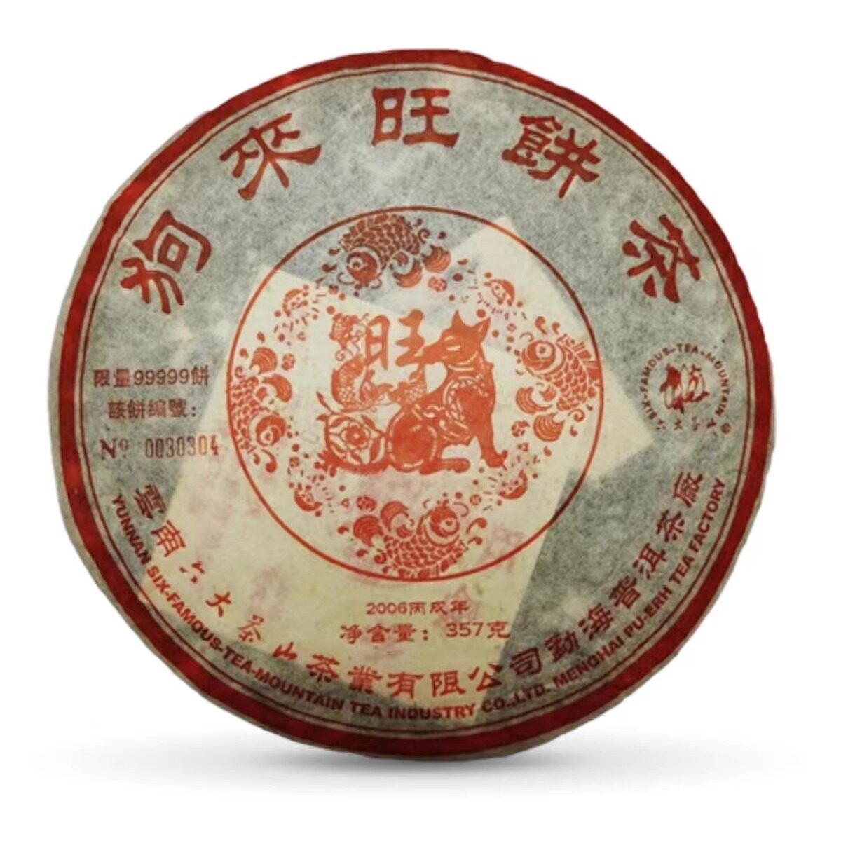 2006年狗来旺饼茶熟茶饼六大普洱