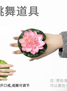 跳舞舞蹈仿真荷花荷叶表演道具