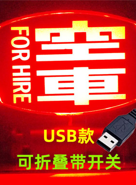繁体USB空车灯拉活灯led网约车牌代驾灯滴滴拼车送客车内灯