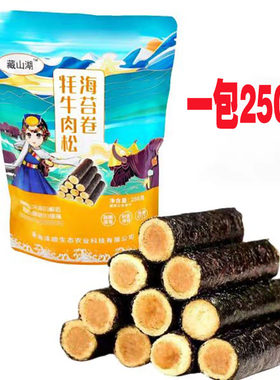 藏山湖牦牛肉松海苔卷独立包装青藏旅游同款牦牛肉松海苔休闲零食