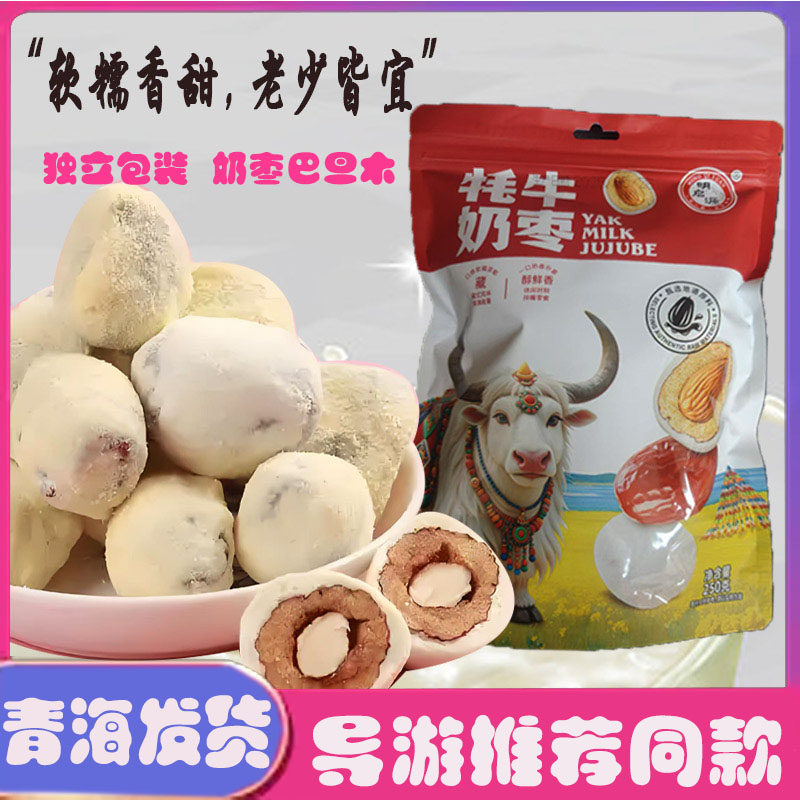 明启源牦牛奶枣巴旦木夹心独立包装软糯香甜老少皆宜青海导游推荐