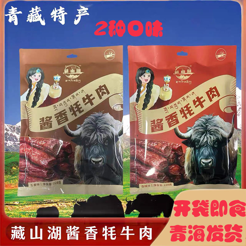 藏山湖酱香牦牛肉独立包装休闲清真五香麻辣牛肉干小零食青藏特产