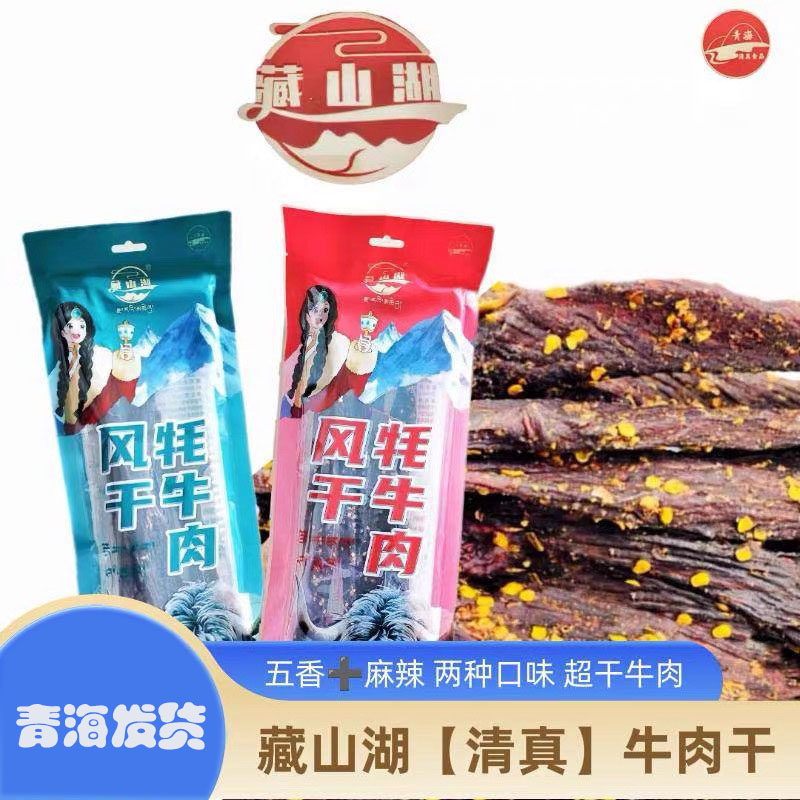 藏山湖清真长条风干牦牛肉手撕肉干五香麻辣开袋即食零食休闲小吃