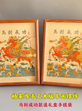 2026马年马到成功杨家埠木版年画相框摆件新年礼品摆件带盒手提袋