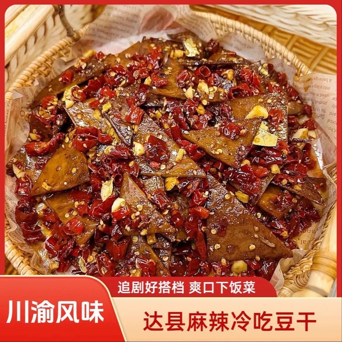 四川达县特产麻辣冷吃豆干川渝特色真空包装开袋即食解馋小零食州