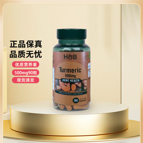 官方授权店】HB荷柏瑞姜黄素胶囊