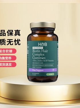 27年3月新版英国HB荷柏瑞生物素复合软糖5000ug30粒头发指甲正品