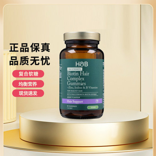 英国HB荷柏瑞生物素复合软糖