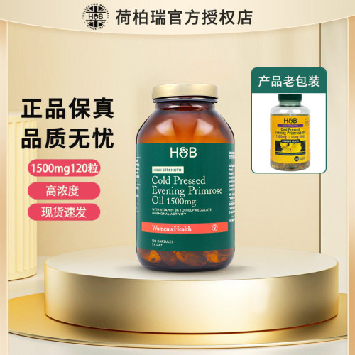 荷柏瑞月见草油【官方授权店】