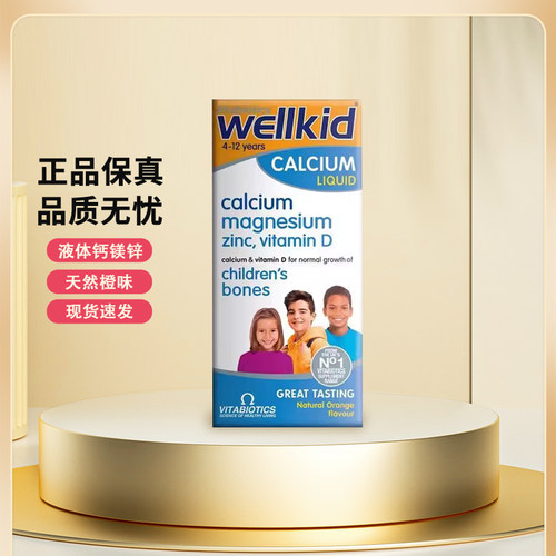 薇塔贝尔wellkid儿童液体钙镁锌