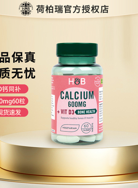 英国HB荷柏瑞维他命D3钙片补钙成人中老年补钙60粒保税仓发货正品