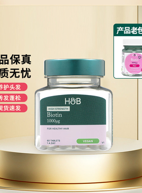 新版27.6英国荷柏瑞HB生物素头发指甲Biotin60片HOLLAND&BARRETT