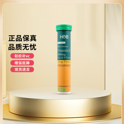 英国HB荷柏瑞泡腾片维生素C加锌