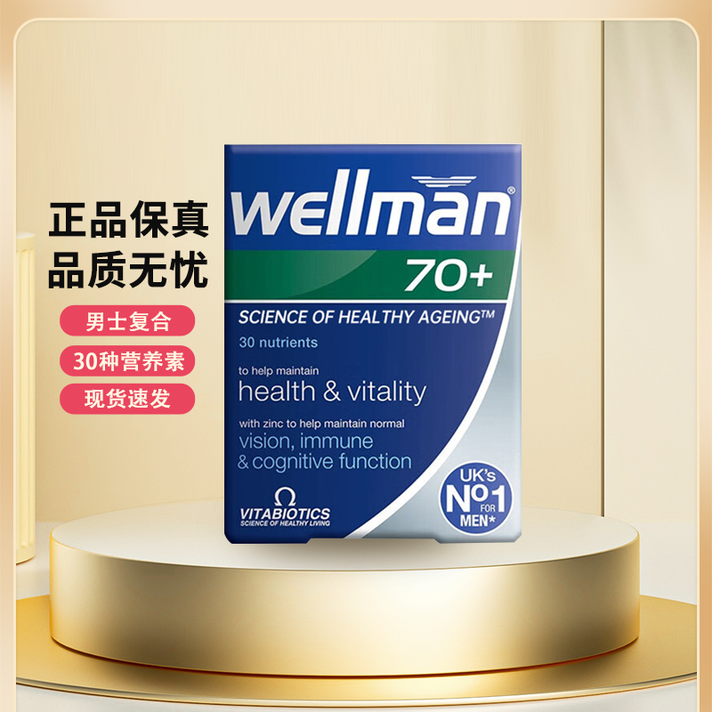 wellman70+复合维生素薇塔贝尔