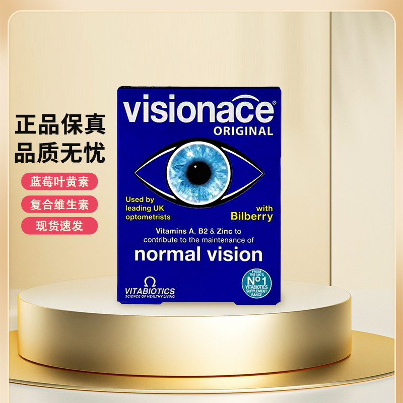 薇塔贝尔Visionace叶黄素蓝莓Vitabiotics复合维生素护视片丸
