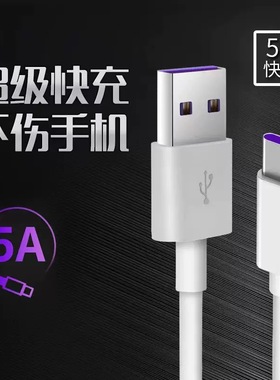 5A数据线type-c 快充充电线加长白色TPE适用华为荣耀手机平板笔记本超级快充数据线