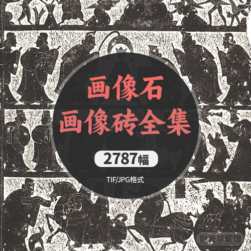 古代汉代画像石画像砖拓片 高清电子版碑石拓本壁画图片素材