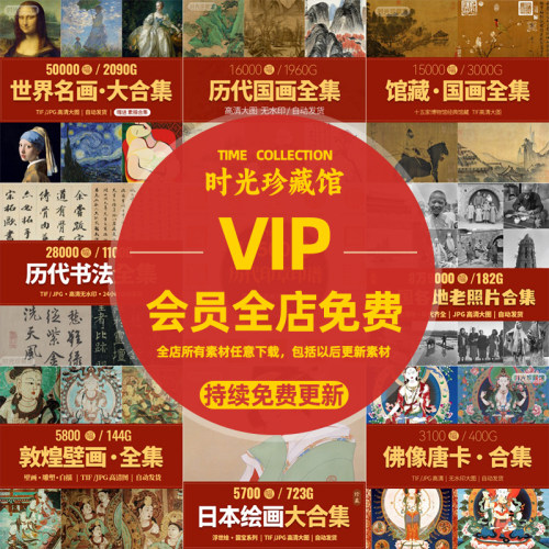 vip会员全店免费 世界名画油画国画书法素描工笔白描高清电子素材