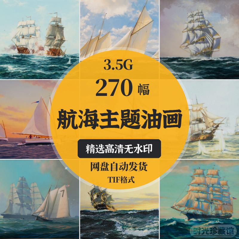 航海帆船主题高清油画图片合集大海高档海景喷绘打印电子版素材