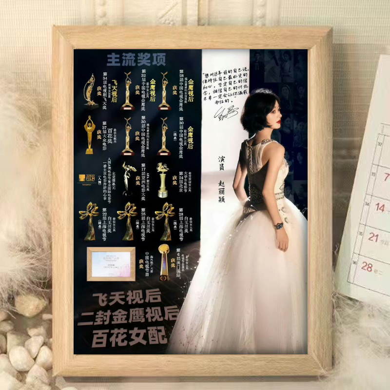 赵丽颖二封金鹰影后周边相框