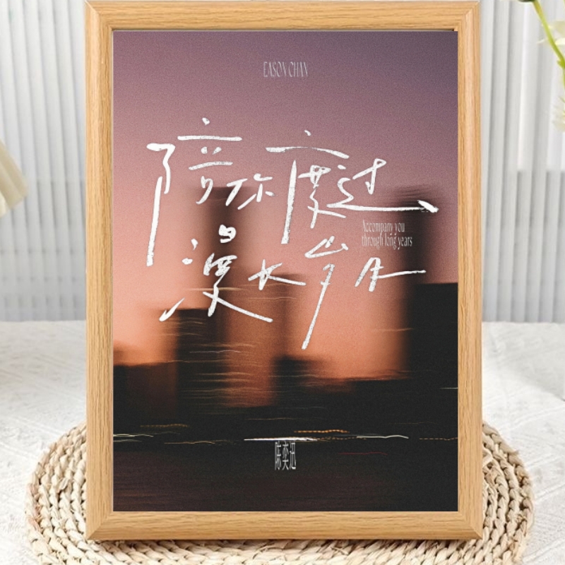 手写歌名陈奕迅歌词周边相框摆台