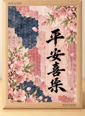 新中式国风花卉书法相框摆台