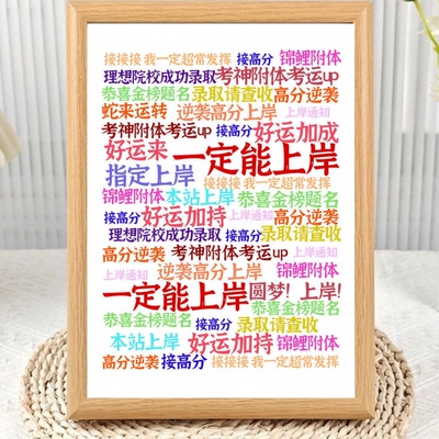 一定上岸成功录取书法励志相框