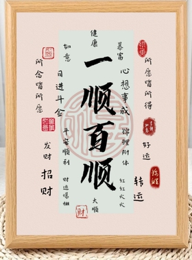 诸事皆顺越来越顺好运吉祥相框