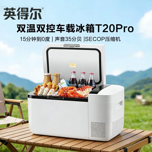 英得尔t20pro车载冰箱英得尔