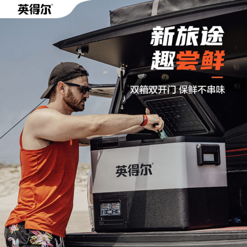 英得尔双温双控35L/45L车载冰箱