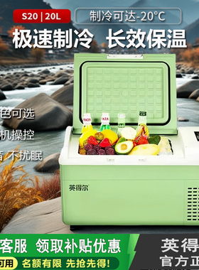 英得尔车载冰箱S20车家两用压缩机12V24V220V通用冷冻冷藏小冰箱