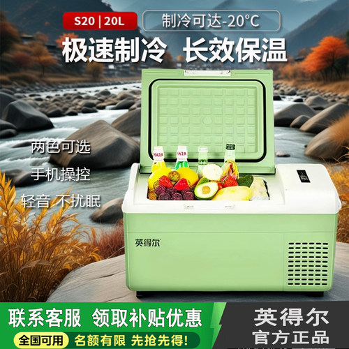 英得尔s20车载冰箱车载小冰箱