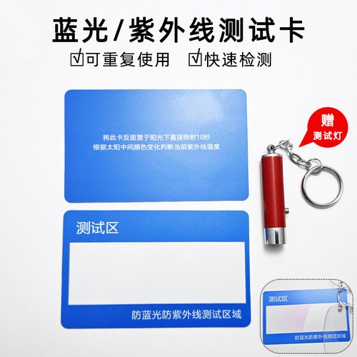 眼镜店蓝光测试卡塑料变色检测卡