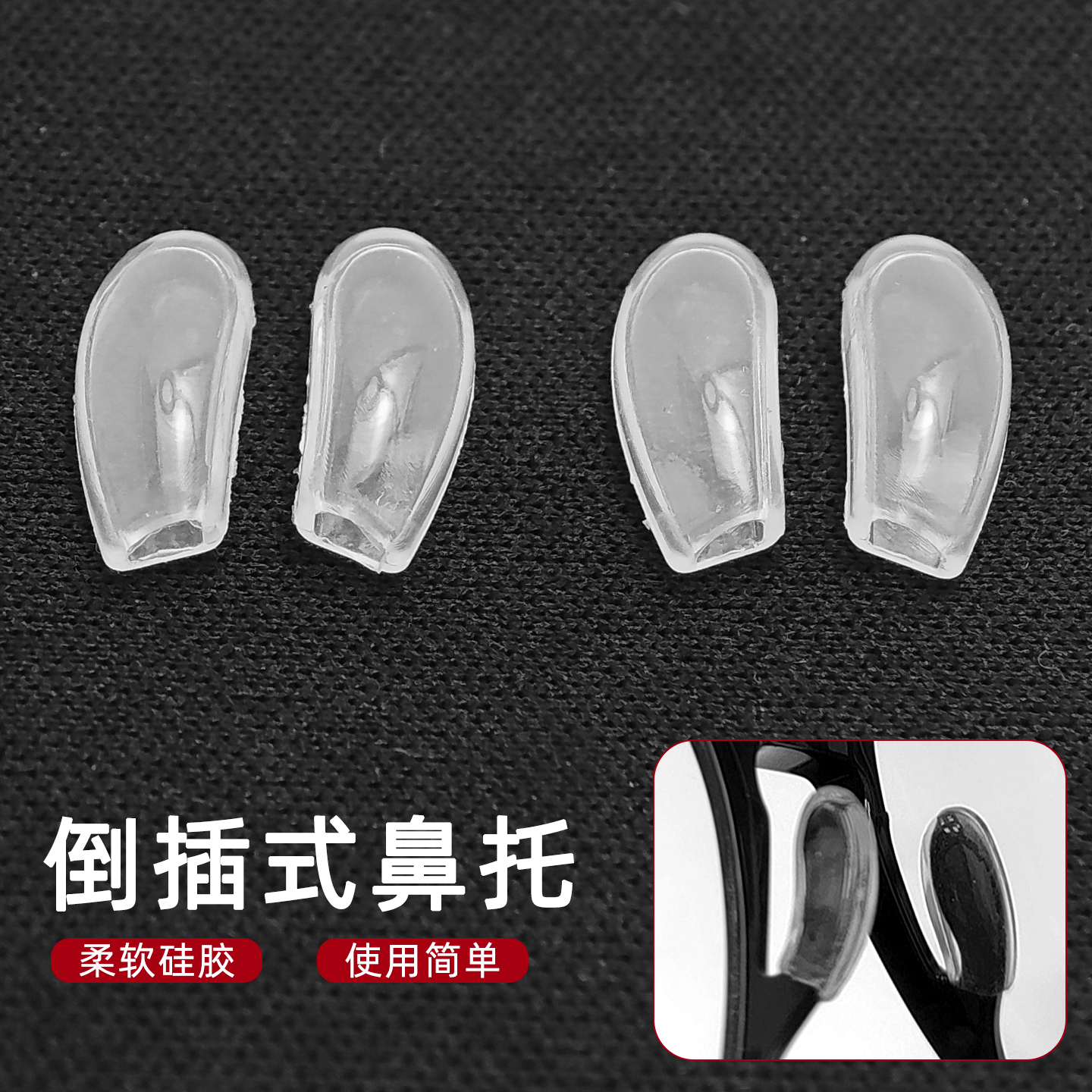 倒插套入式鼻托软硅胶套眼镜配件
