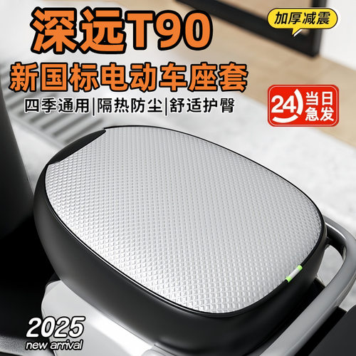 深远T90新国标专用电动车坐垫套座防晒防水隔热电瓶铝膜四季通用