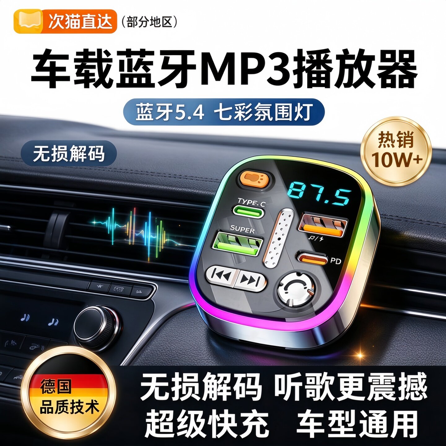 德国车载蓝牙无损音质MP3播放器转换点烟器车载充电器超级快充
