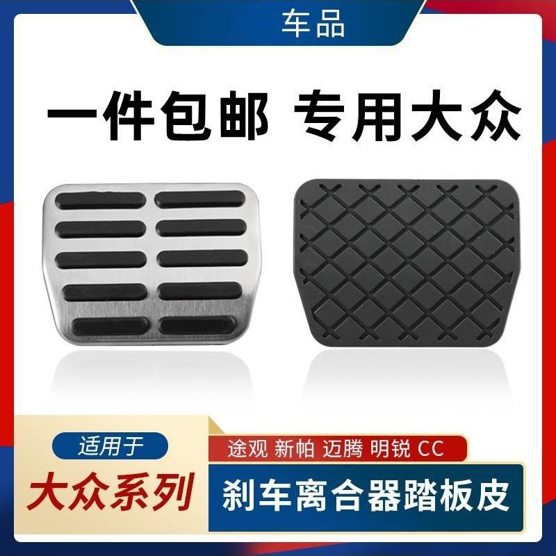 适用于斯柯达明锐昊锐野帝奥迪A3Q3手动挡离合器刹车踏板皮防垫$