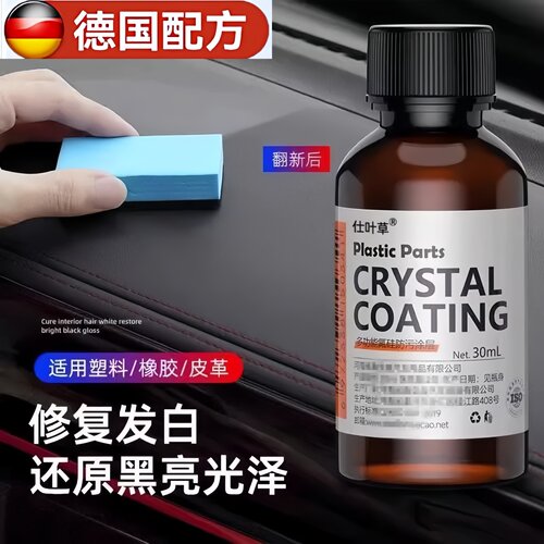 汽车多功能塑料件镀晶翻新剂