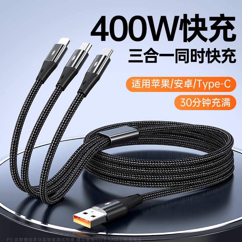 【400W超级快充】充电器三合一数据线一拖三车载手机usb二头多功