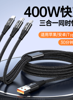 【400W超级快充】充电器三合一数据线一拖三车载手机usb二头多功