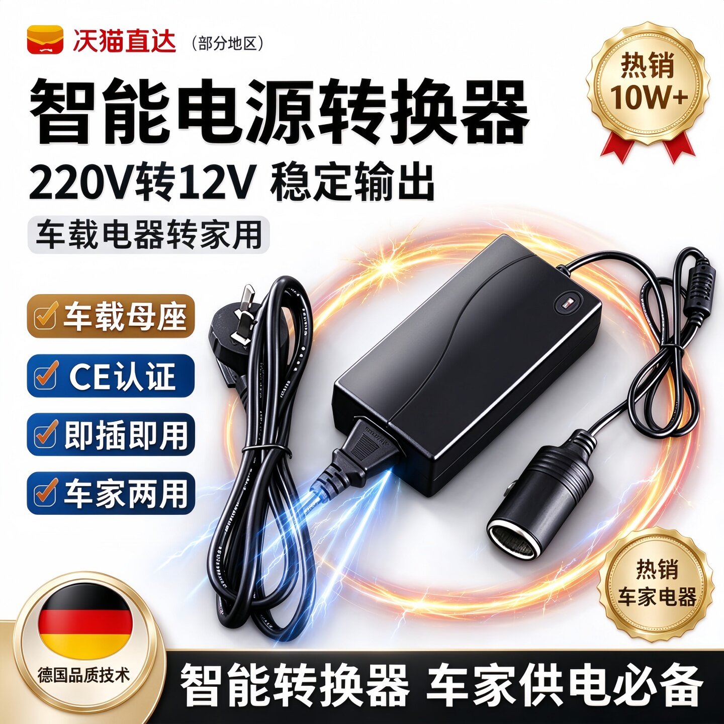 德国品质220V转12V点烟器口电源转换器变压器车载吸尘器冰箱转插