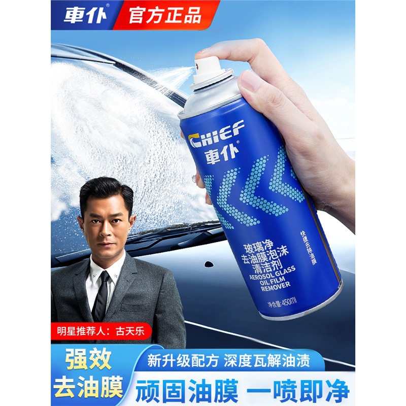 汽车玻璃油膜去除剂前挡风玻璃去油膜清洁剂强力去油污泡沫清洗剂