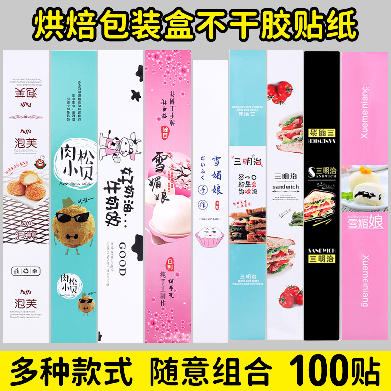 烘焙三明治爆浆芒果蛋黄酥雪媚娘泡芙肉松小贝包装不干胶长条贴纸