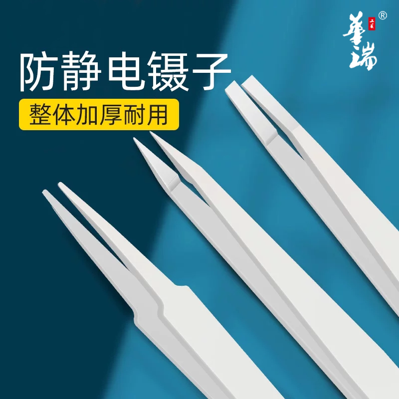 防静电塑料镊子电子厂实验室专用碳纤维塑胶绝缘无尘菌小聂子夹头